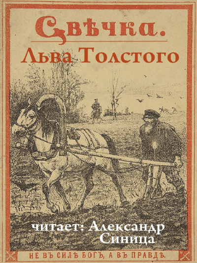 Толстой Лев - Свечка - Читать книги онлайн | Слушать аудиокниги онлайн | Электронная библиотека books-lib.com