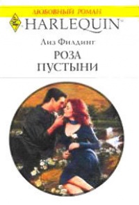 Роза пустыни - Лиз Филдинг - Читать книги онлайн | Слушать аудиокниги онлайн | Электронная библиотека books-lib.com