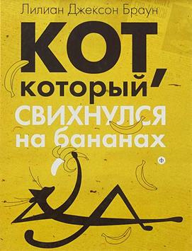 Браун Лилиан-Джексон - Кот, который свихнулся на бананах - Читать книги онлайн | Слушать аудиокниги онлайн | Электронная библиотека books-lib.com