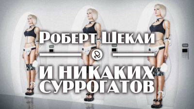 Шекли Роберт - И никаких суррогатов - Читать книги онлайн | Слушать аудиокниги онлайн | Электронная библиотека books-lib.com