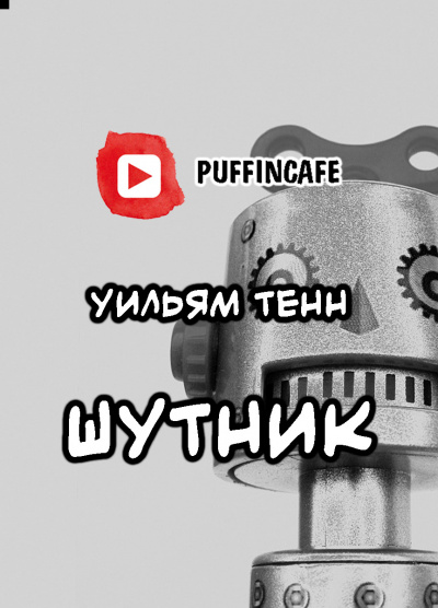 Тенн Уильям - Шутник - Читать книги онлайн | Слушать аудиокниги онлайн | Электронная библиотека books-lib.com