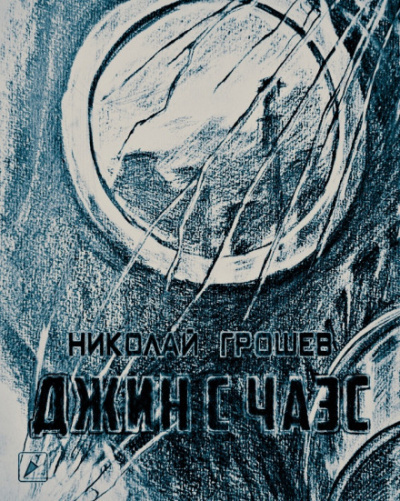 Грошев Николай - Джин с ЧАЭС - Читать книги онлайн | Слушать аудиокниги онлайн | Электронная библиотека books-lib.com