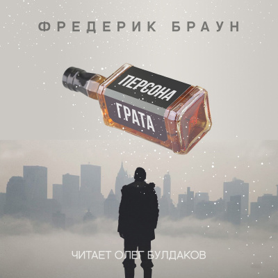 Браун Фредерик - Персона грата - Читать книги онлайн | Слушать аудиокниги онлайн | Электронная библиотека books-lib.com