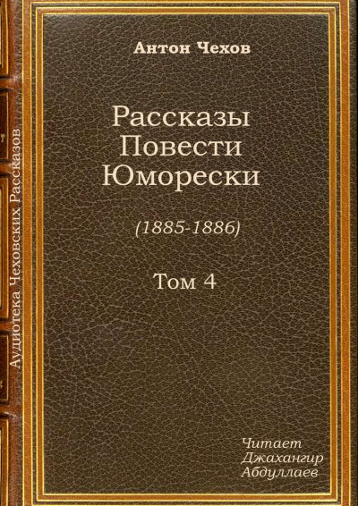 Чехов Антон - Сапоги - Читать книги онлайн | Слушать аудиокниги онлайн | Электронная библиотека books-lib.com