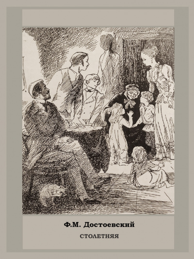 Достоевский Федор - Столетняя - Читать книги онлайн | Слушать аудиокниги онлайн | Электронная библиотека books-lib.com