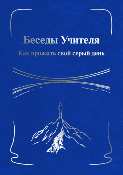 Антарова Конкордия - Беседы Учителя. Как прожить свой серый день - Читать книги онлайн | Слушать аудиокниги онлайн | Электронная библиотека books-lib.com