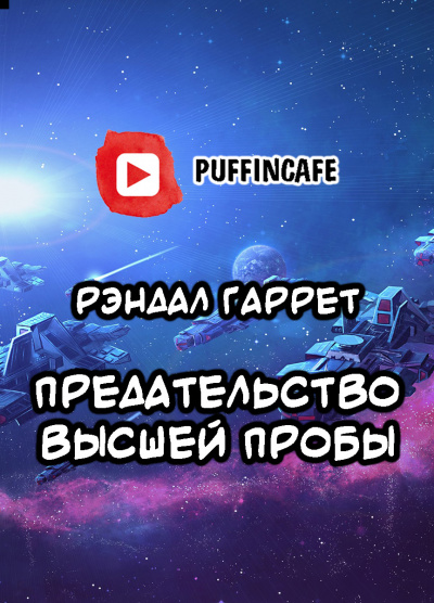Гаррет Рэндалл - Предательство высшей пробы - Читать книги онлайн | Слушать аудиокниги онлайн | Электронная библиотека books-lib.com