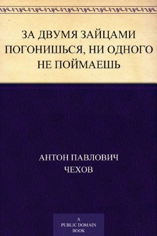 Чехов Антон - За двумя зайцами погонишься, ни одного не поймаешь - Читать книги онлайн | Слушать аудиокниги онлайн | Электронная библиотека books-lib.com