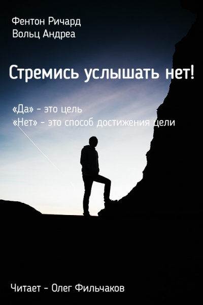 Фентон Ричард, Вольц Андреа - Стремись услышать нет - Читать книги онлайн | Слушать аудиокниги онлайн | Электронная библиотека books-lib.com