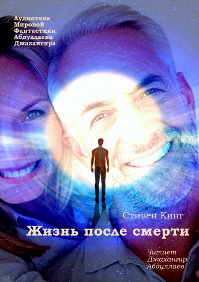 Кинг Стивен - Жизнь после смерти - Читать книги онлайн | Слушать аудиокниги онлайн | Электронная библиотека books-lib.com