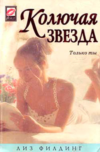 Колючая звезда [= Сестры Бьюмонт ] - Лиз Филдинг - Читать книги онлайн | Слушать аудиокниги онлайн | Электронная библиотека books-lib.com