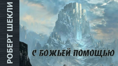 Шекли Роберт - С божьей помощью - Читать книги онлайн | Слушать аудиокниги онлайн | Электронная библиотека books-lib.com