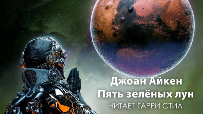 Айкен Джоан - Пять зелёных лун - Читать книги онлайн | Слушать аудиокниги онлайн | Электронная библиотека books-lib.com