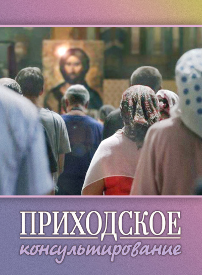 Стахеева Ирина - Приходское консультирование - Читать книги онлайн | Слушать аудиокниги онлайн | Электронная библиотека books-lib.com