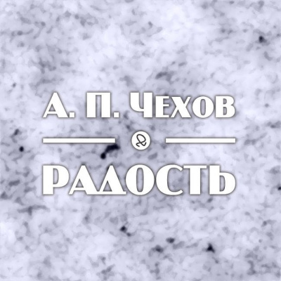 Чехов Антон - Радость - Читать книги онлайн | Слушать аудиокниги онлайн | Электронная библиотека books-lib.com