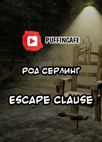 Серлинг Род - Escape Clause - Читать книги онлайн | Слушать аудиокниги онлайн | Электронная библиотека books-lib.com