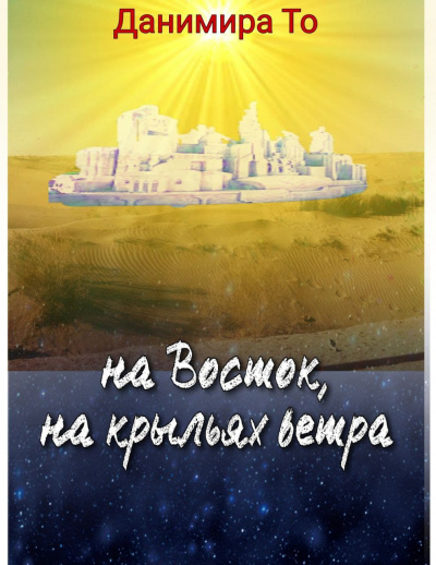 Данимира То (Натт Харрис) - На Восток на крыльях ветра - Читать книги онлайн | Слушать аудиокниги онлайн | Электронная библиотека books-lib.com