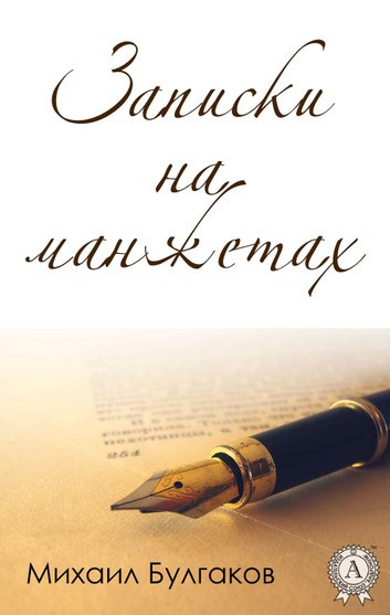 Булгаков Михаил - Записки на манжетах - Читать книги онлайн | Слушать аудиокниги онлайн | Электронная библиотека books-lib.com