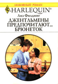Джентльмены предпочитают… брюнеток - Лиз Филдинг - Читать книги онлайн | Слушать аудиокниги онлайн | Электронная библиотека books-lib.com