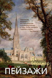Пейзажи - Джон Берджер - Читать книги онлайн | Слушать аудиокниги онлайн | Электронная библиотека books-lib.com