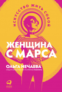 Женщина с Марса. Искусство жить собой - Ольга Нечаева - Читать книги онлайн | Слушать аудиокниги онлайн | Электронная библиотека books-lib.com