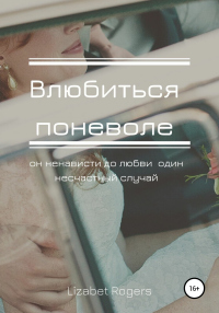 Влюбиться поневоле - Lizabet Rogers - Читать книги онлайн | Слушать аудиокниги онлайн | Электронная библиотека books-lib.com