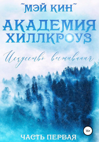 Академия Хиллкроуз. Искусство выживания - Мэй Кин - Читать книги онлайн | Слушать аудиокниги онлайн | Электронная библиотека books-lib.com