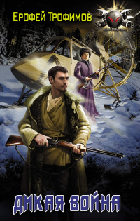 Дикая война - Ерофей Трофимов - Читать книги онлайн | Слушать аудиокниги онлайн | Электронная библиотека books-lib.com