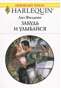 Забудь и улыбайся - Лиз Филдинг - Читать книги онлайн | Слушать аудиокниги онлайн | Электронная библиотека books-lib.com