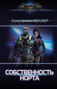 Собственность Норта - Константин Келлер - Читать книги онлайн | Слушать аудиокниги онлайн | Электронная библиотека books-lib.com