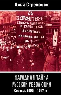 Народная тайна русской революции. Советы. 1905–1917 гг. - Илья Стрекалов - Читать книги онлайн | Слушать аудиокниги онлайн | Электронная библиотека books-lib.com