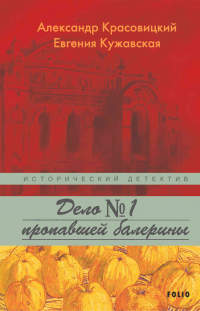 Дело пропавшей балерины - Александр Красовицкий - Читать книги онлайн | Слушать аудиокниги онлайн | Электронная библиотека books-lib.com