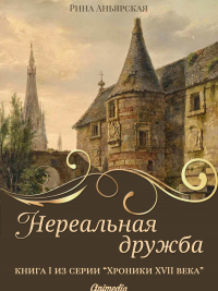 Нереальная дружба - Рина Аньярская - Читать книги онлайн | Слушать аудиокниги онлайн | Электронная библиотека books-lib.com