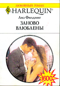 Заново влюблены - Лиз Филдинг - Читать книги онлайн | Слушать аудиокниги онлайн | Электронная библиотека books-lib.com