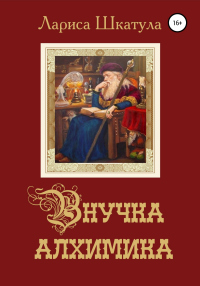 Внучка алхимика - Лариса Шкатула - Читать книги онлайн | Слушать аудиокниги онлайн | Электронная библиотека books-lib.com