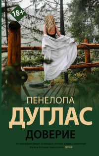 Доверие - Пенелопа Дуглас - Читать книги онлайн | Слушать аудиокниги онлайн | Электронная библиотека books-lib.com