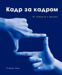 Кадр за кадром. От замысла к фильму - Стивен Кац - Читать книги онлайн | Слушать аудиокниги онлайн | Электронная библиотека books-lib.com