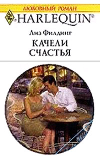 Качели счастья - Лиз Филдинг - Читать книги онлайн | Слушать аудиокниги онлайн | Электронная библиотека books-lib.com