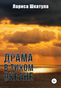 Драма в Тихом океане - Лариса Шкатула - Читать книги онлайн | Слушать аудиокниги онлайн | Электронная библиотека books-lib.com