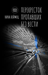 Перекресток пропавших без вести - Нина Хеймец - Читать книги онлайн | Слушать аудиокниги онлайн | Электронная библиотека books-lib.com