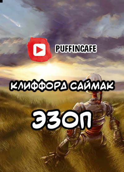 Саймак Клиффорд - Эзоп - Читать книги онлайн | Слушать аудиокниги онлайн | Электронная библиотека books-lib.com