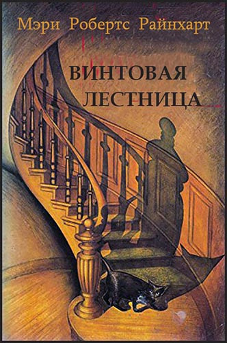 Райнхарт Мэри Робертс - Винтовая лестница - Читать книги онлайн | Слушать аудиокниги онлайн | Электронная библиотека books-lib.com