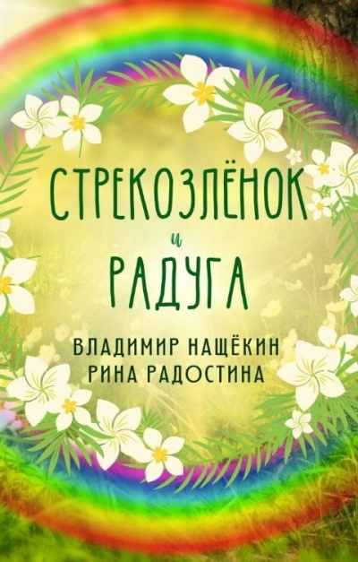 Радостина Рина, Нащекин Владимир - Стрекозленок и радуга - Читать книги онлайн | Слушать аудиокниги онлайн | Электронная библиотека books-lib.com