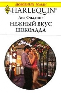 Нежный вкус шоколада - Лиз Филдинг - Читать книги онлайн | Слушать аудиокниги онлайн | Электронная библиотека books-lib.com
