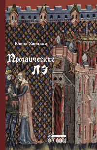 Прозаические лэ - Елена Хаецкая - Читать книги онлайн | Слушать аудиокниги онлайн | Электронная библиотека books-lib.com
