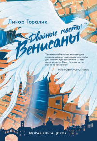 Двойные мосты Венисаны - Линор Горалик - Читать книги онлайн | Слушать аудиокниги онлайн | Электронная библиотека books-lib.com