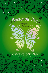 Старые секреты - Марлизе Арольд - Читать книги онлайн | Слушать аудиокниги онлайн | Электронная библиотека books-lib.com