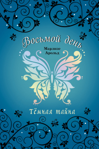 Тёмная тайна - Марлизе Арольд - Читать книги онлайн | Слушать аудиокниги онлайн | Электронная библиотека books-lib.com