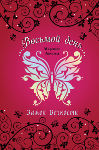 Замок Вечности - Марлизе Арольд - Читать книги онлайн | Слушать аудиокниги онлайн | Электронная библиотека books-lib.com