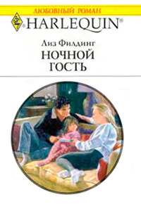 Ночной гость - Лиз Филдинг - Читать книги онлайн | Слушать аудиокниги онлайн | Электронная библиотека books-lib.com